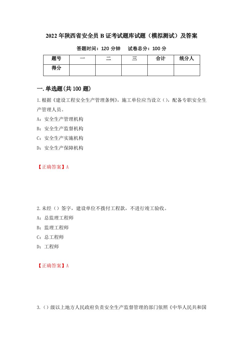 2022年陕西省安全员B证考试题库试题模拟测试及答案1