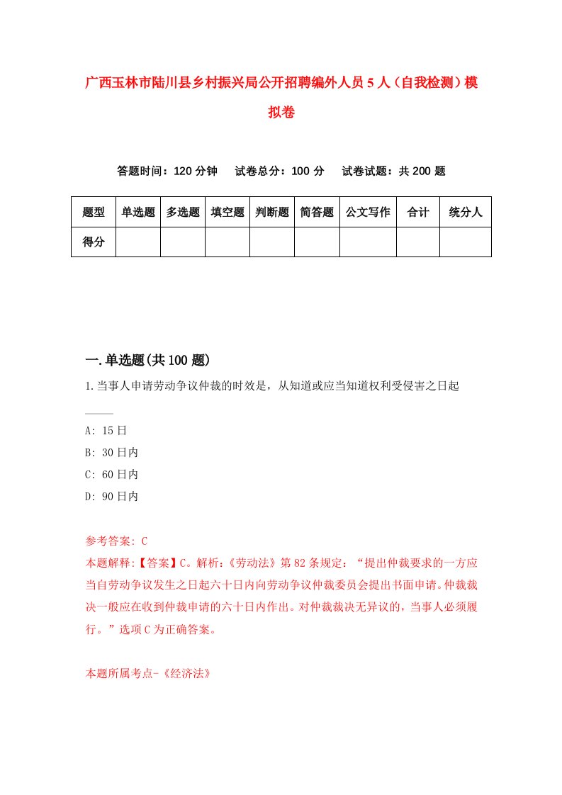 广西玉林市陆川县乡村振兴局公开招聘编外人员5人自我检测模拟卷5