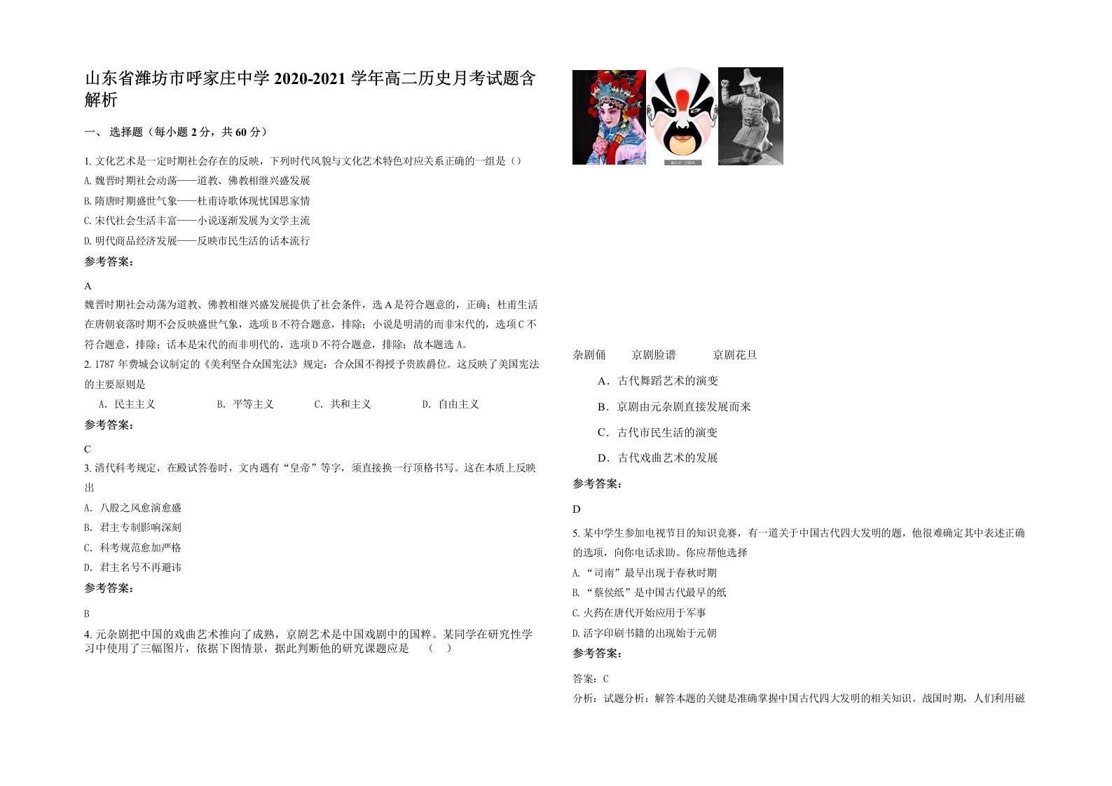 山东省潍坊市呼家庄中学2020-2021学年高二历史月考试题含解析