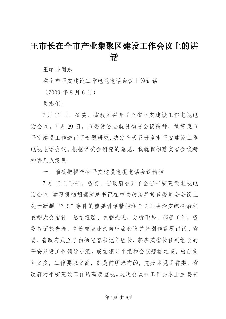 6王市长在全市产业集聚区建设工作会议上的致辞