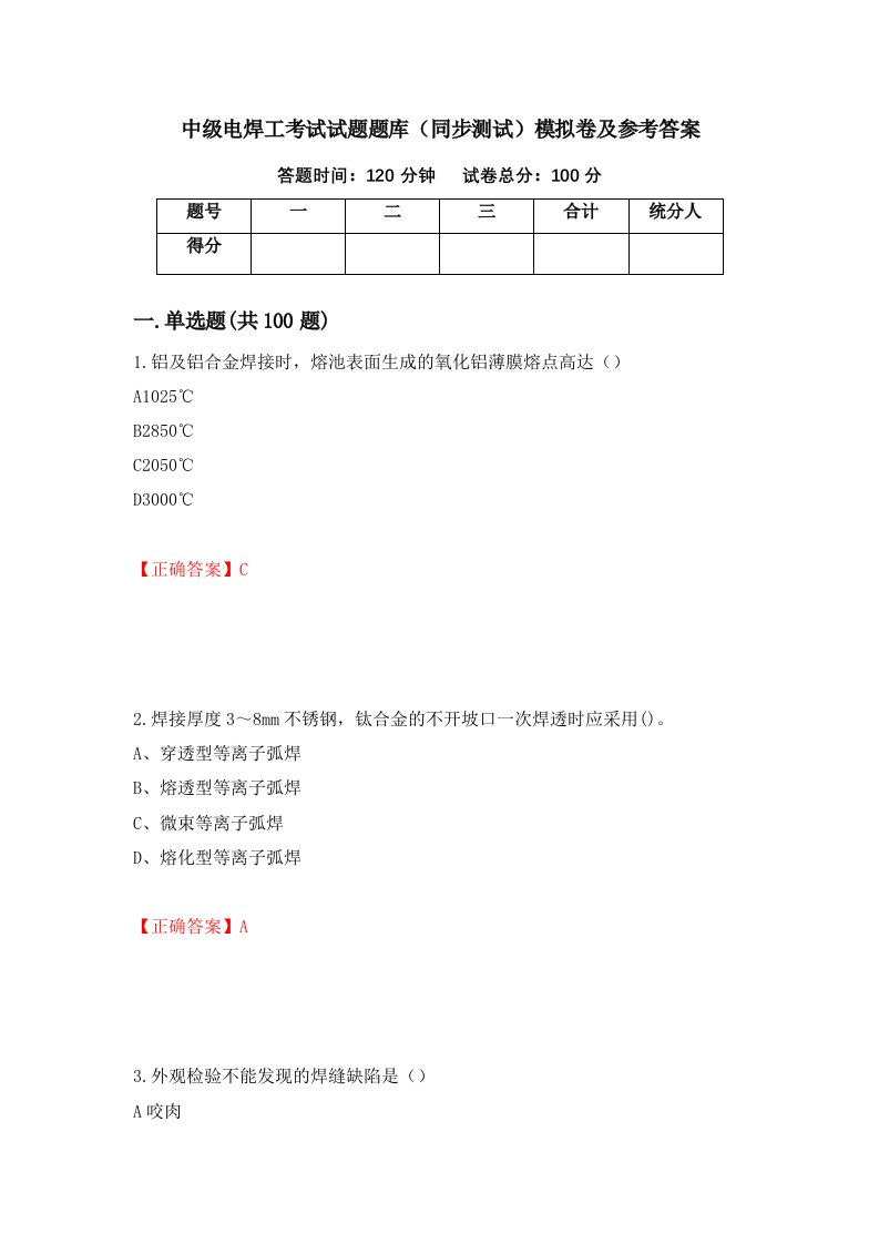 中级电焊工考试试题题库同步测试模拟卷及参考答案53