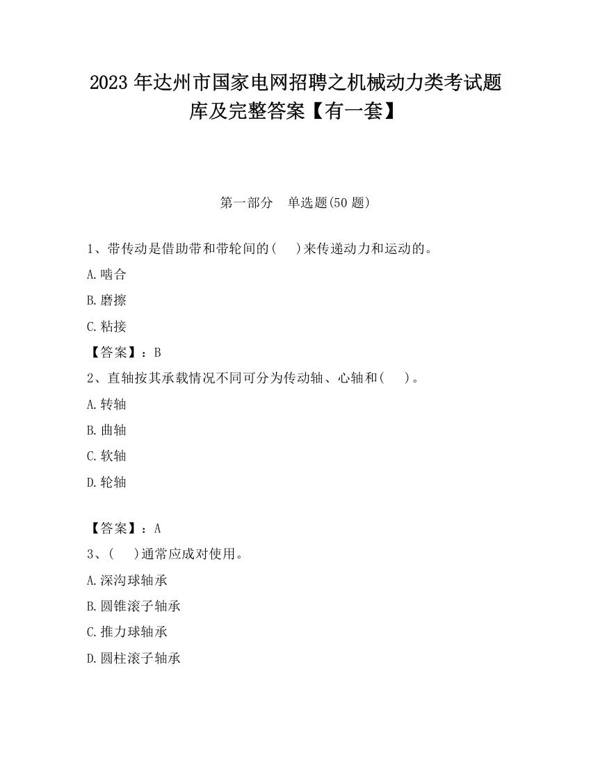 2023年达州市国家电网招聘之机械动力类考试题库及完整答案【有一套】