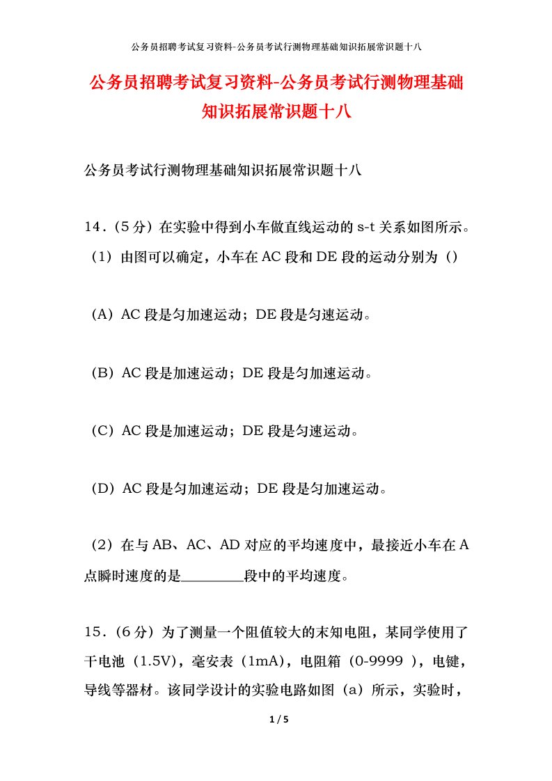 公务员招聘考试复习资料-公务员考试行测物理基础知识拓展常识题十八