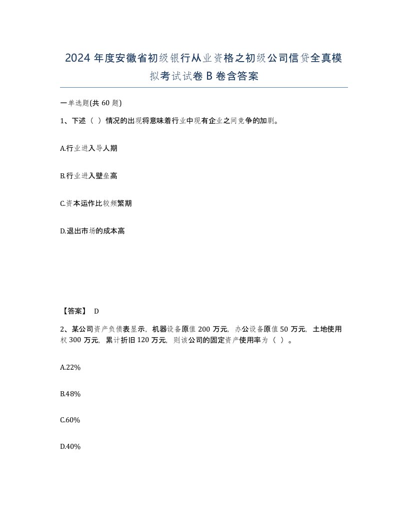 2024年度安徽省初级银行从业资格之初级公司信贷全真模拟考试试卷B卷含答案