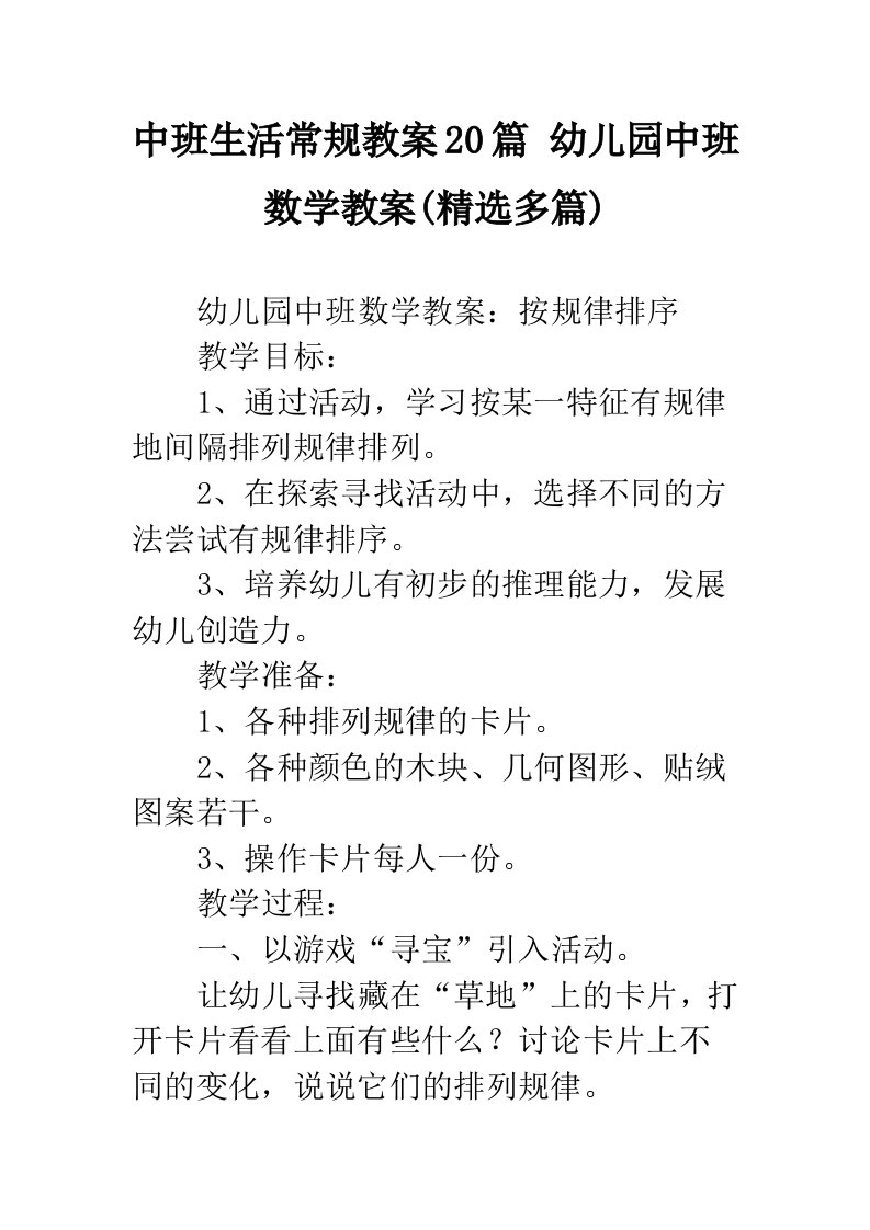 中班生活常规教案20篇幼儿园中班数学教案(精选多篇)