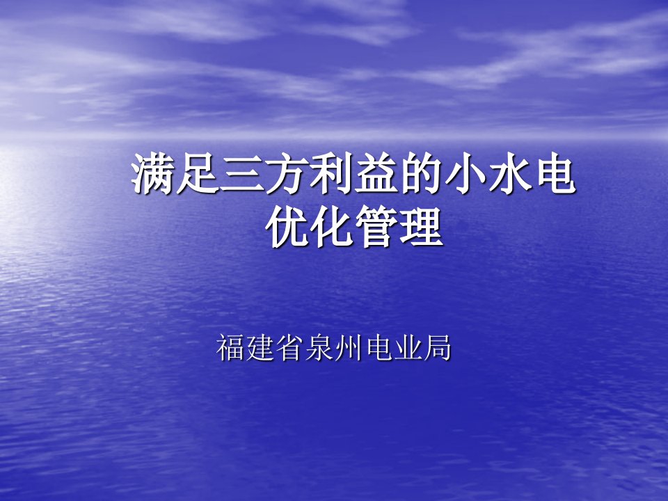 满足三方利益的小水电优化管理