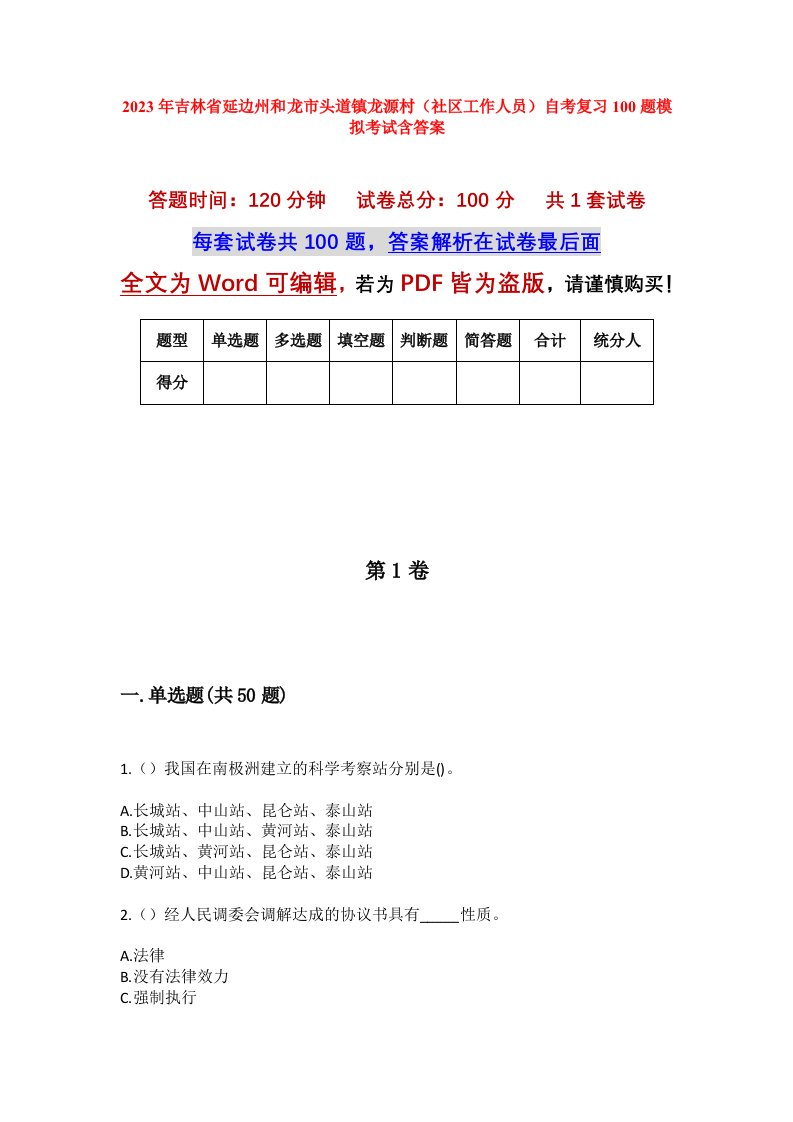 2023年吉林省延边州和龙市头道镇龙源村社区工作人员自考复习100题模拟考试含答案