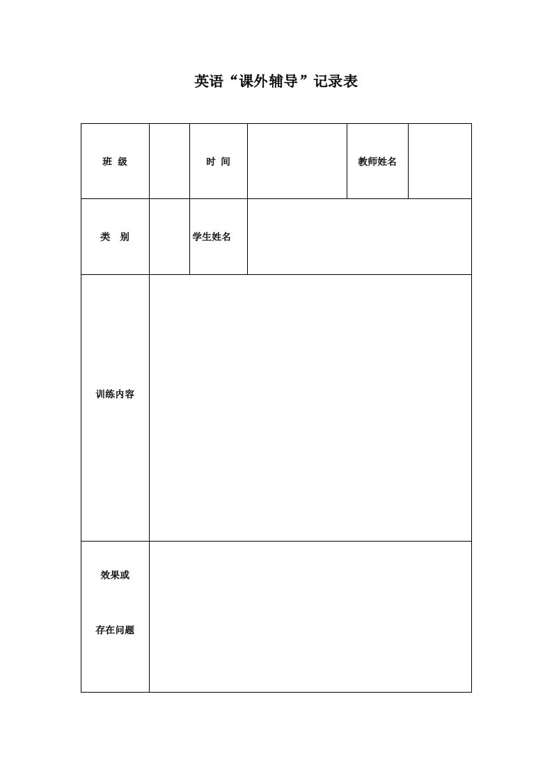 学生辅导记录表