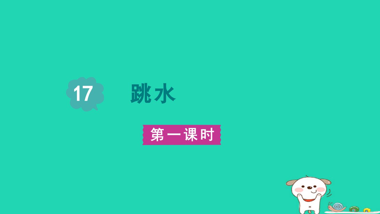 2024五年级语文下册第6单元17跳水第一课时课件新人教版