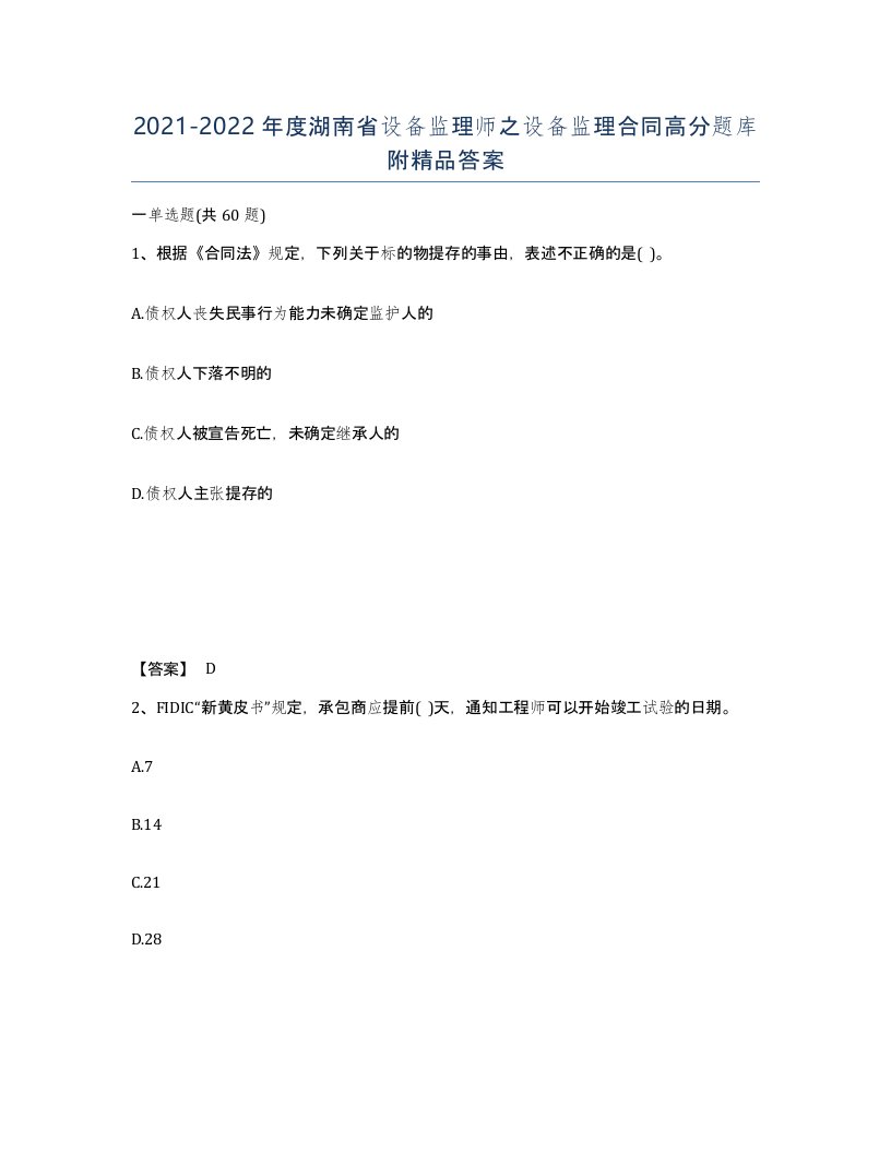 2021-2022年度湖南省设备监理师之设备监理合同高分题库附答案