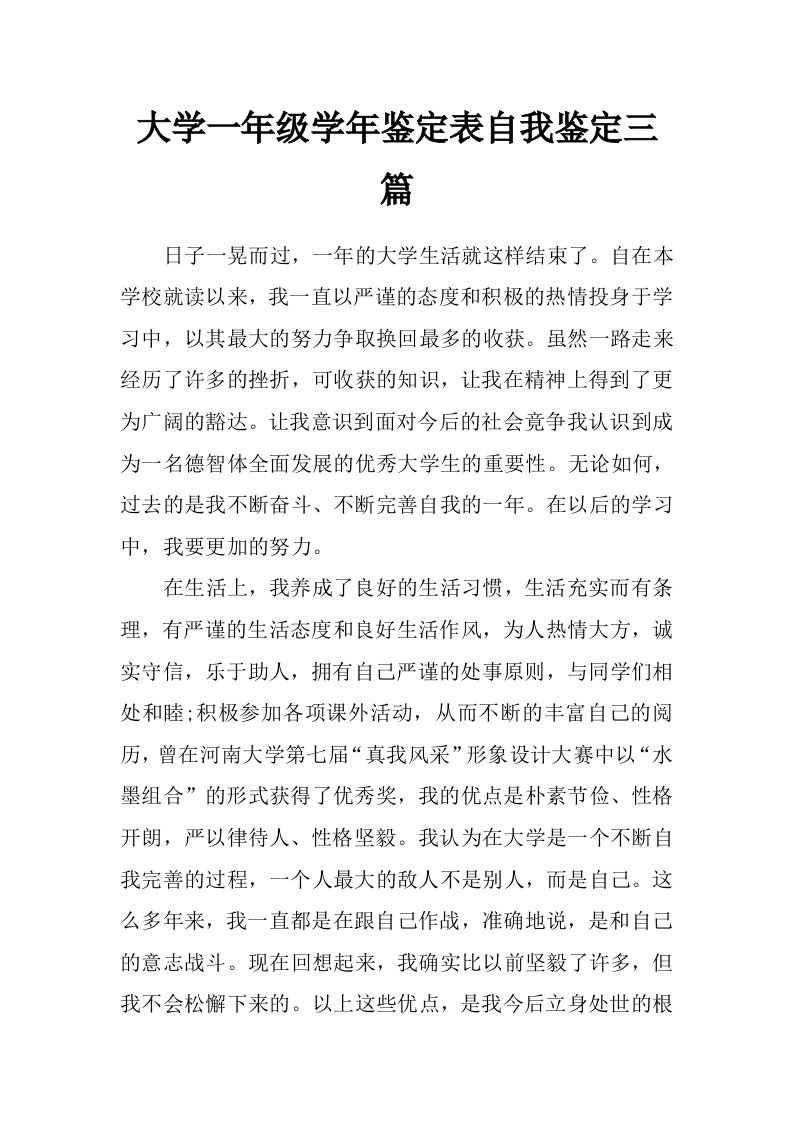 大学一年级学年鉴定表自我鉴定三篇