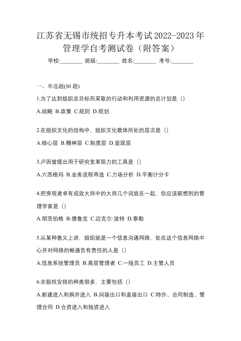 江苏省无锡市统招专升本考试2022-2023年管理学自考测试卷附答案