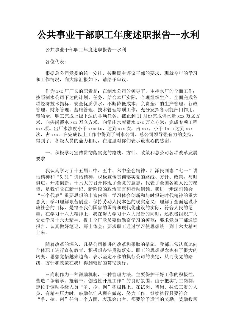 公共事业干部职工年度述职报告水利