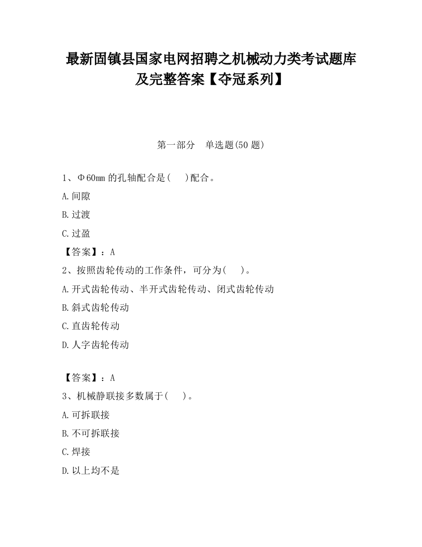 最新固镇县国家电网招聘之机械动力类考试题库及完整答案【夺冠系列】