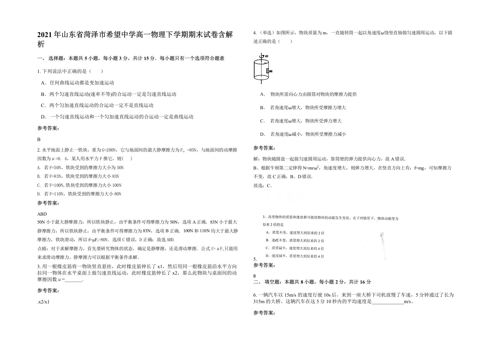 2021年山东省菏泽市希望中学高一物理下学期期末试卷含解析