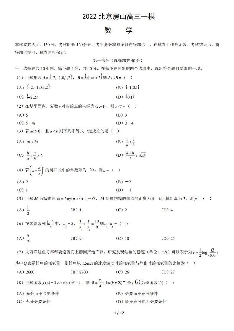 2022年北京房山区高三一模数学试题及答案