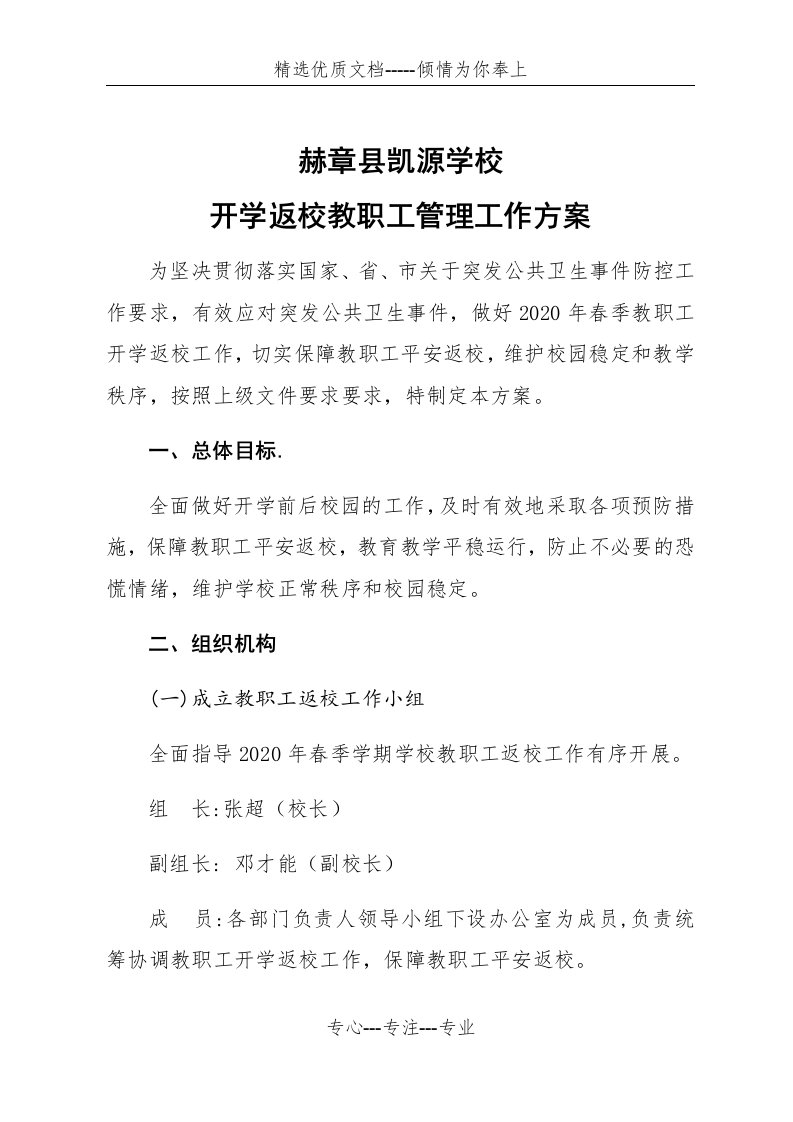 赫章县凯源学校一校一策开学实施方案(共20页)