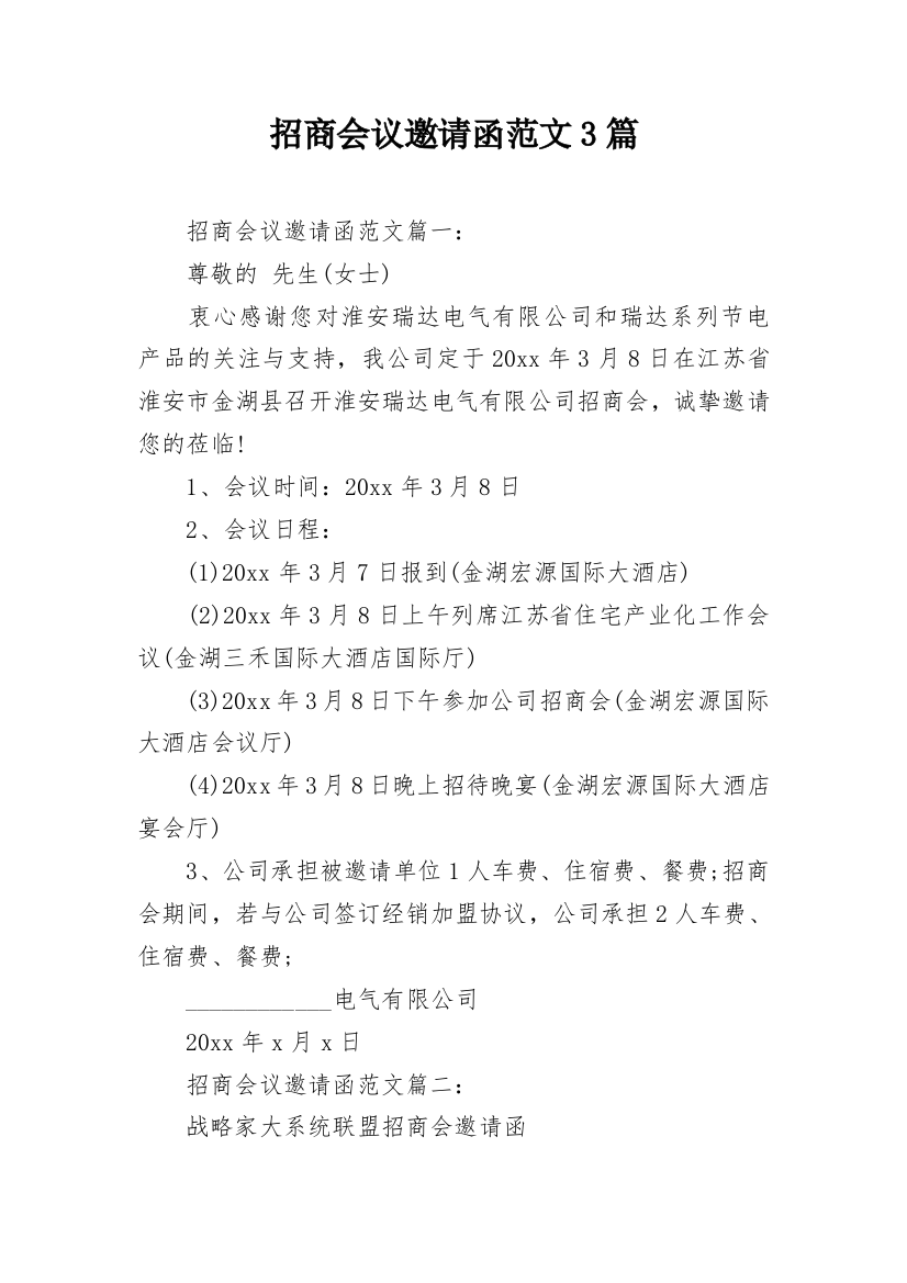 招商会议邀请函范文3篇