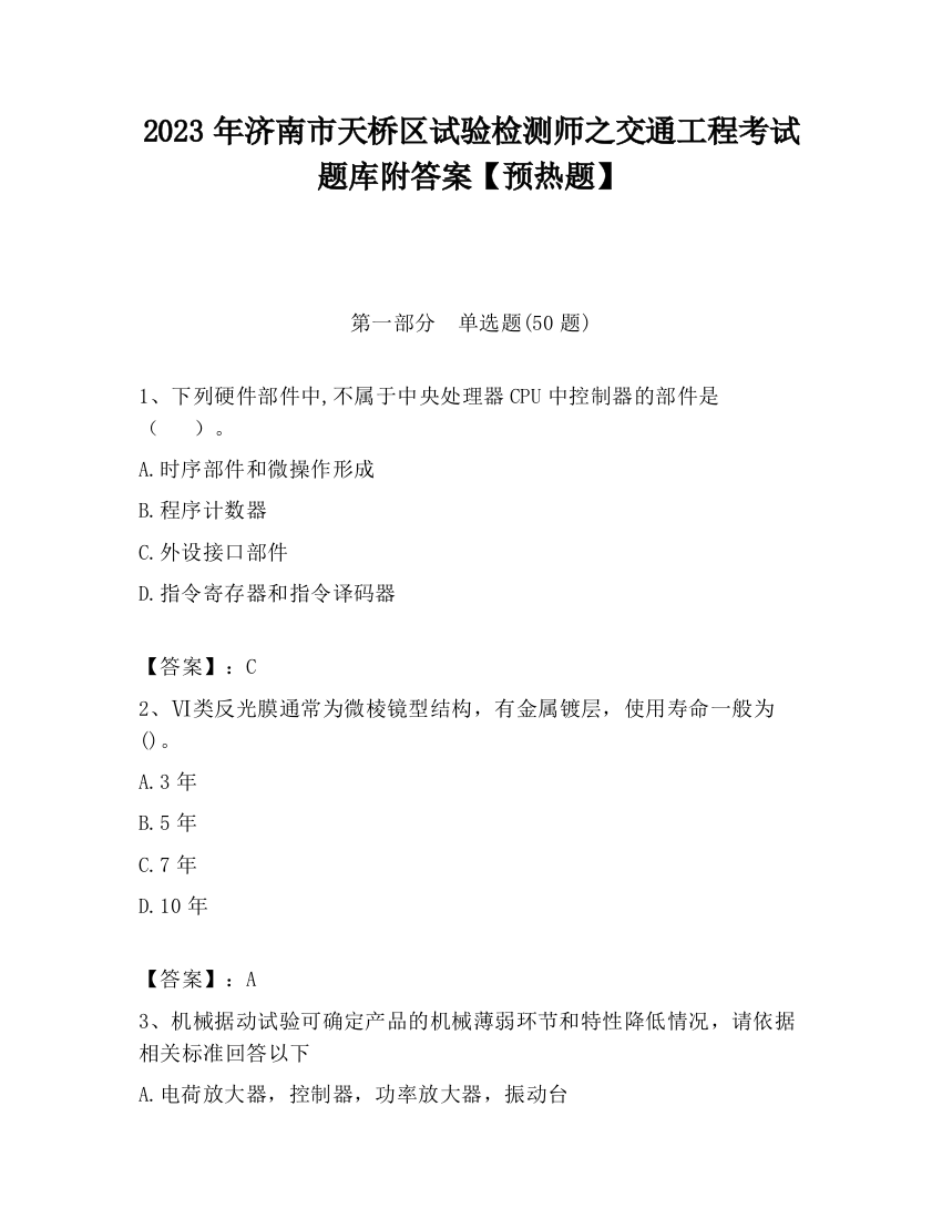 2023年济南市天桥区试验检测师之交通工程考试题库附答案【预热题】