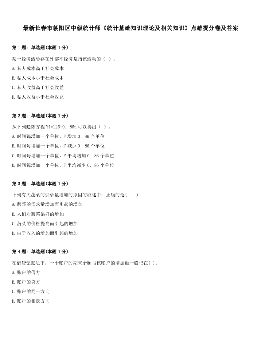 最新长春市朝阳区中级统计师《统计基础知识理论及相关知识》点睛提分卷及答案