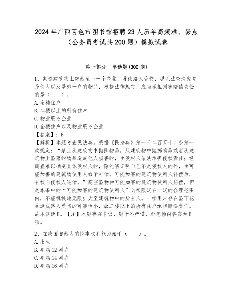 2024年广西百色市图书馆招聘23人历年高频难、易点（公务员考试共200题）模拟试卷及答案（历年真题）