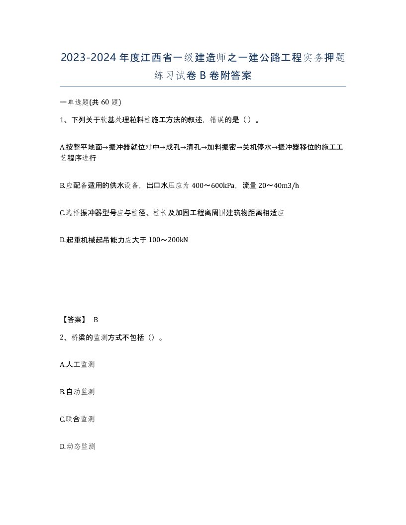 2023-2024年度江西省一级建造师之一建公路工程实务押题练习试卷B卷附答案