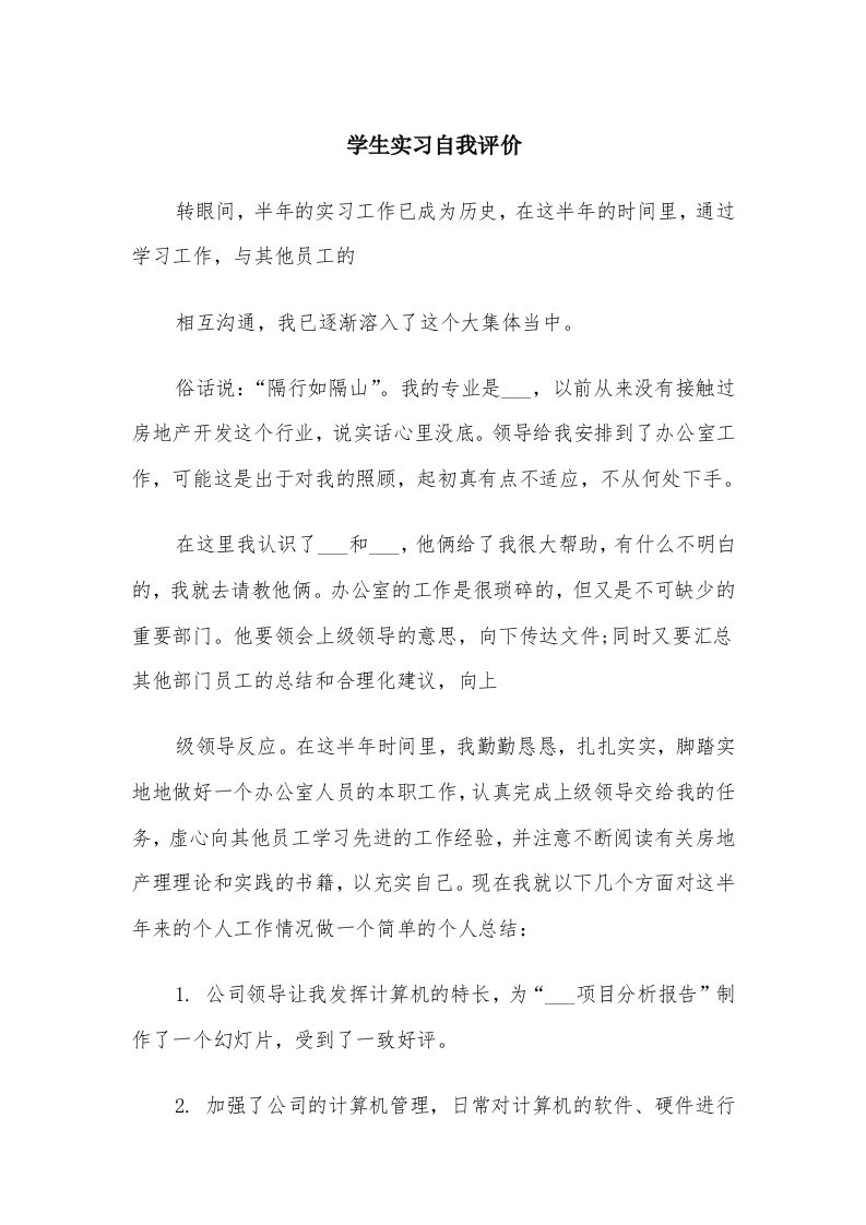 学生实习自我评价