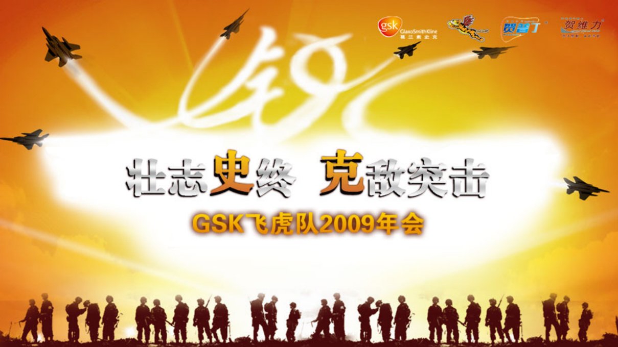 克敌突破-gsk2009年会策划方案(ppt