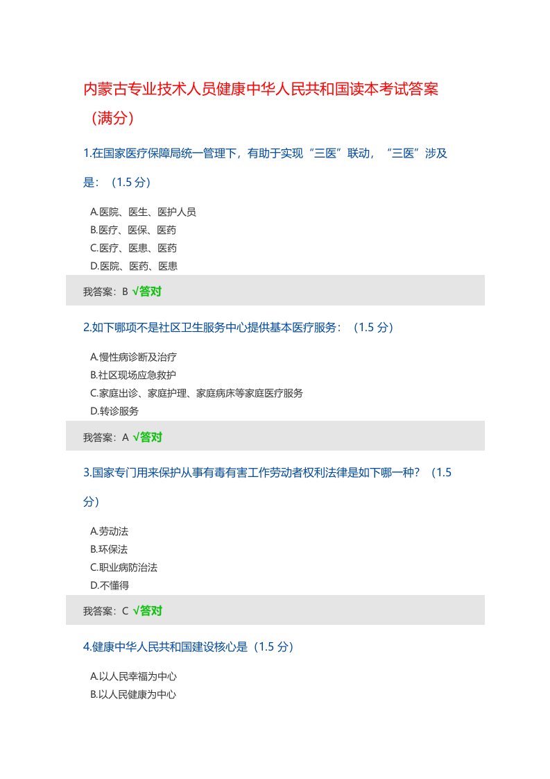 2021年内蒙古专业技术人员继续教育考试答案整理