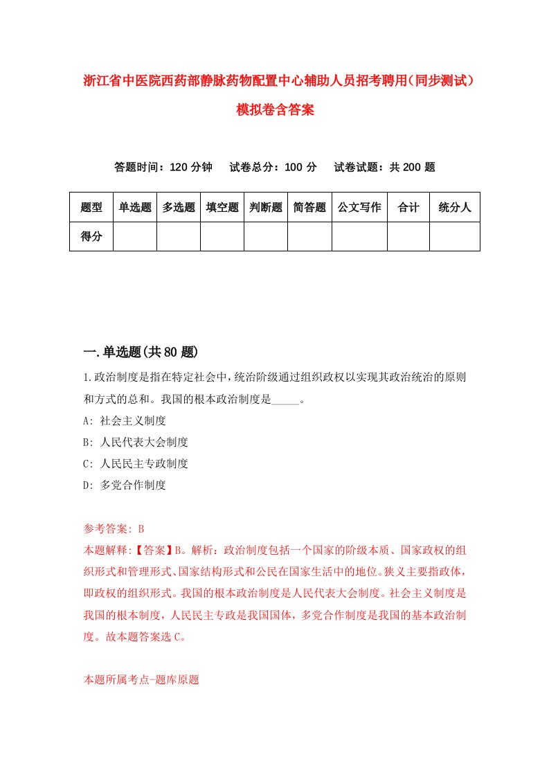 浙江省中医院西药部静脉药物配置中心辅助人员招考聘用同步测试模拟卷含答案1