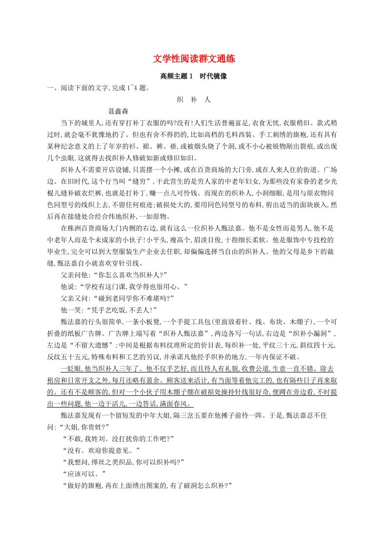 适用于新高考新教材2024届高考语文二轮总复习文学性阅读群文通练