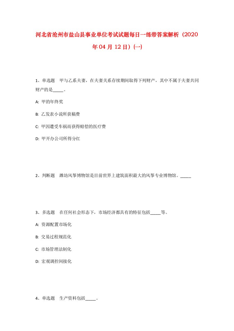 河北省沧州市盐山县事业单位考试试题每日一练带答案解析2020年04月12日一