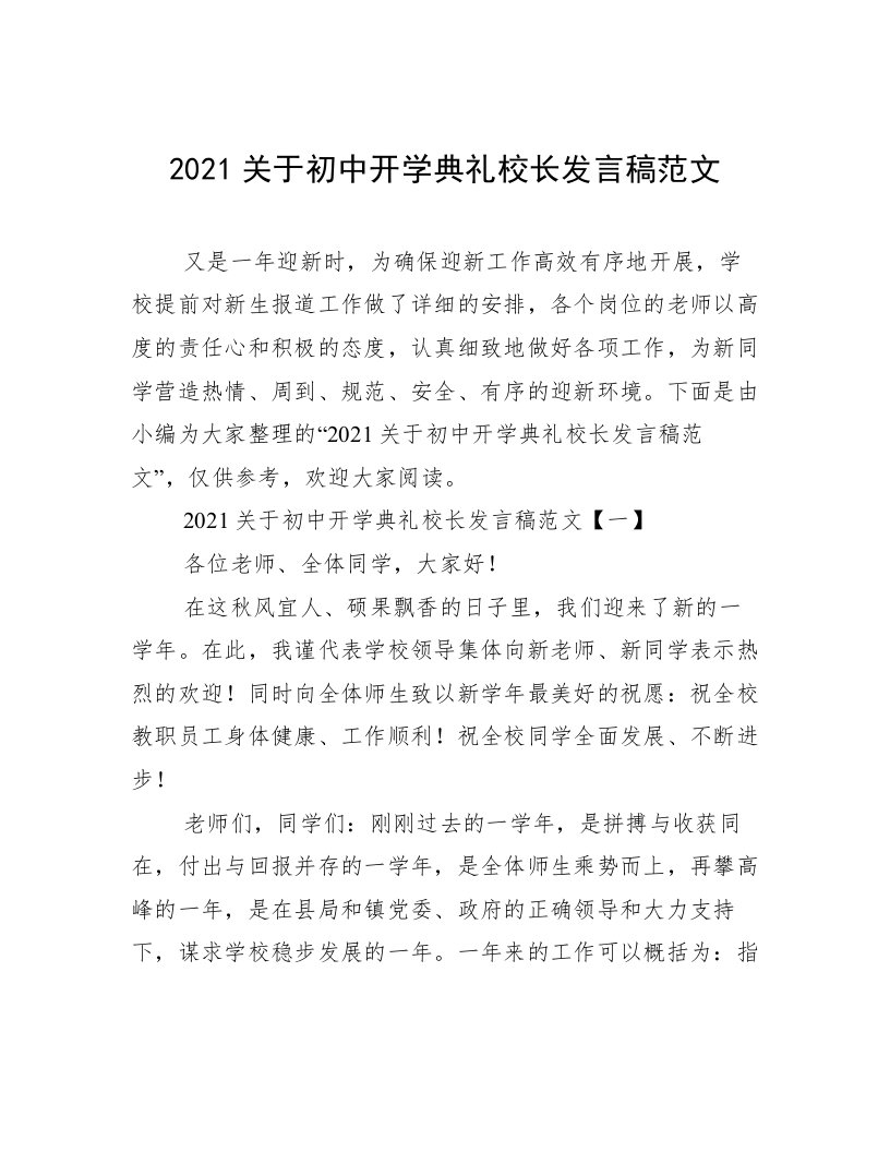 2021关于初中开学典礼校长发言稿范文