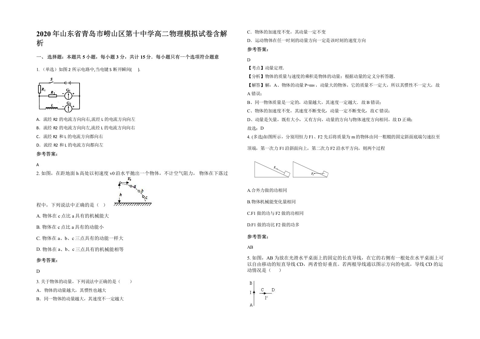 2020年山东省青岛市崂山区第十中学高二物理模拟试卷含解析