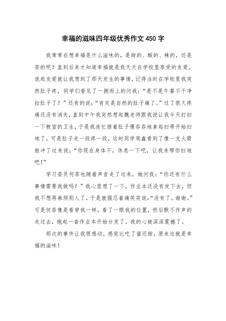 幸福的滋味四年级优秀作文450字