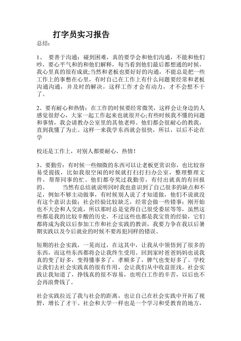 打字员实习报告