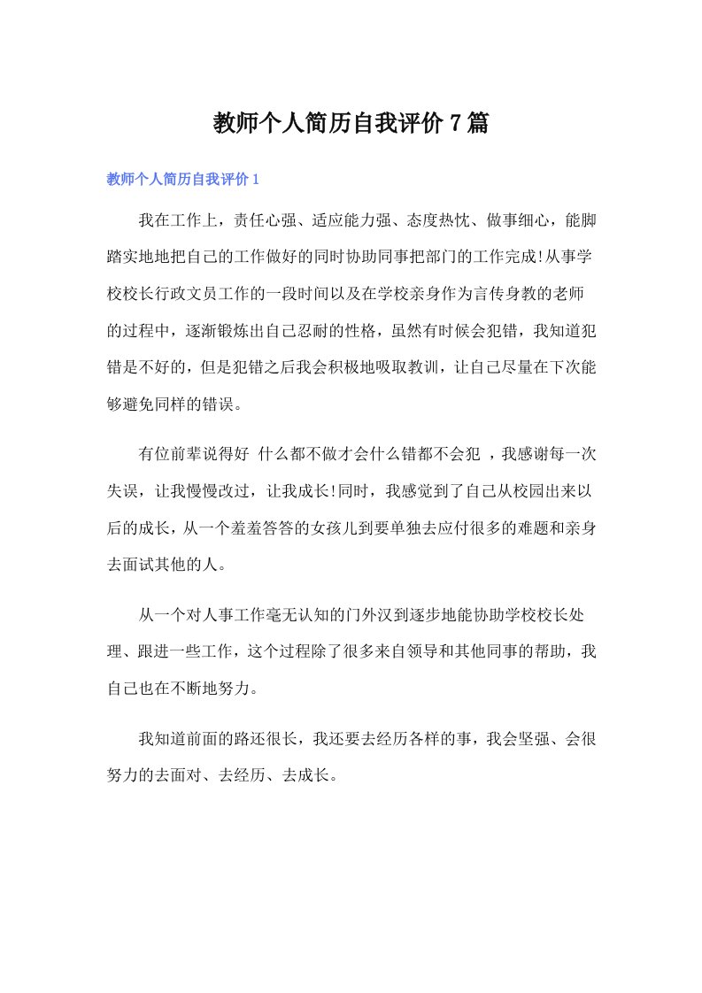 教师个人简历自我评价7篇