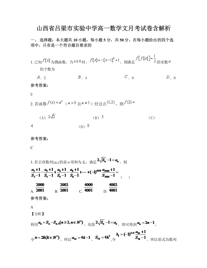 山西省吕梁市实验中学高一数学文月考试卷含解析