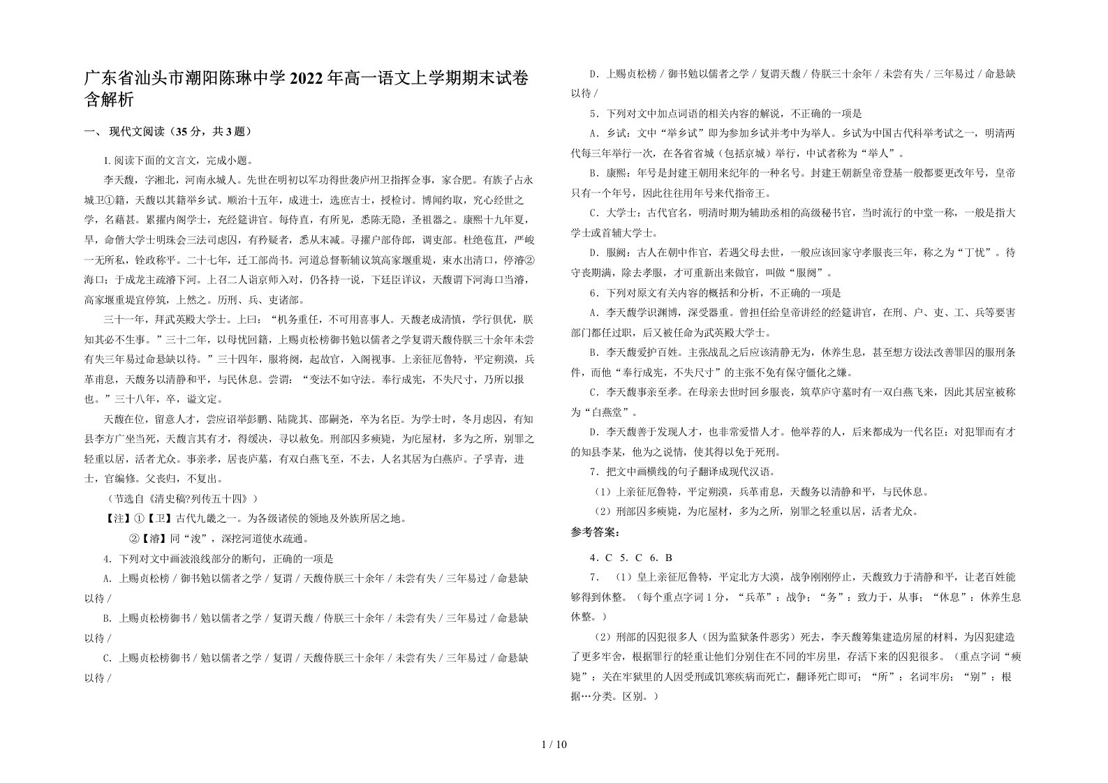 广东省汕头市潮阳陈琳中学2022年高一语文上学期期末试卷含解析