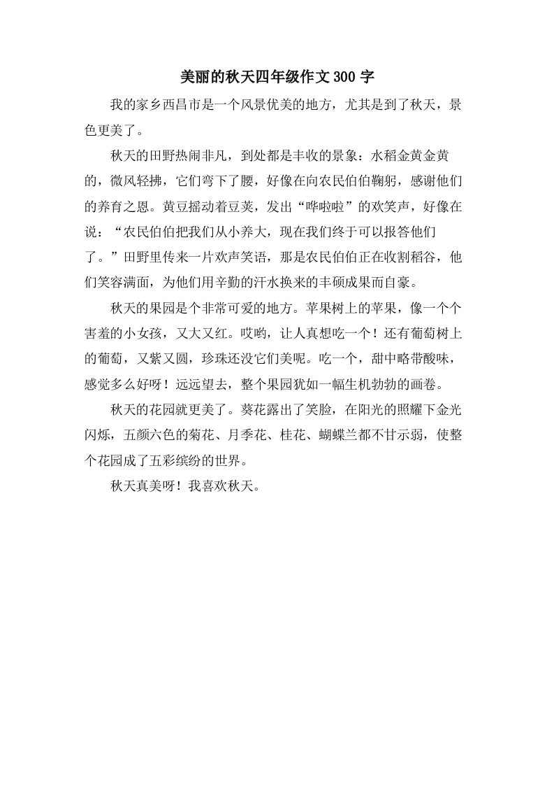 美丽的秋天四年级作文300字