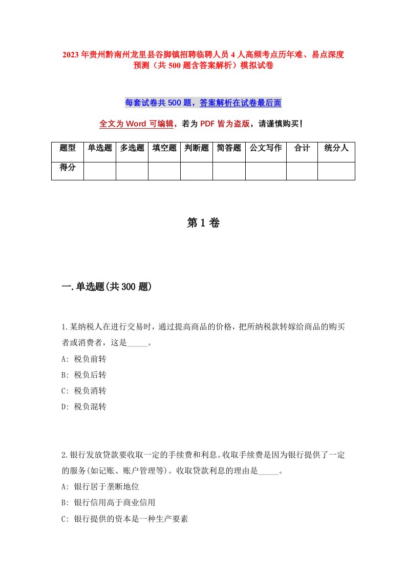 2023年贵州黔南州龙里县谷脚镇招聘临聘人员4人高频考点历年难易点深度预测共500题含答案解析模拟试卷