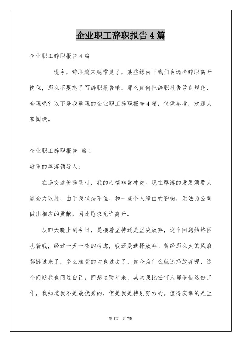 企业职工辞职报告4篇例文