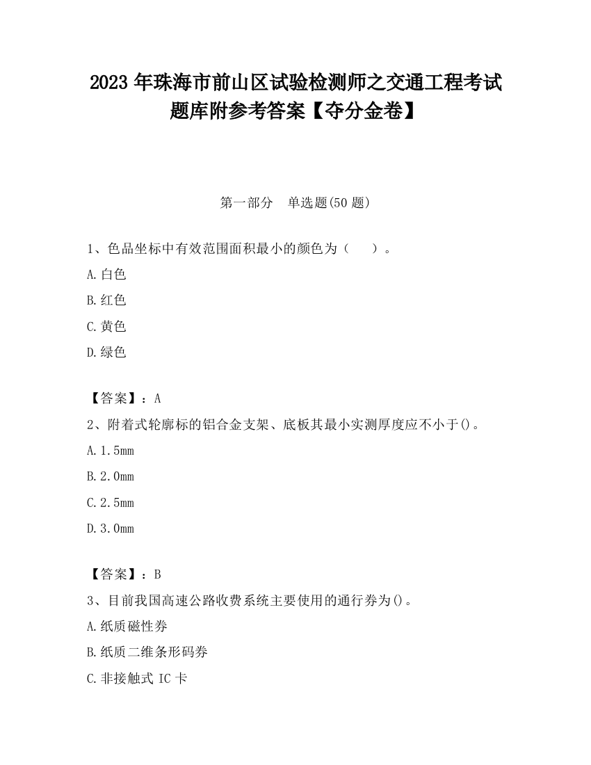 2023年珠海市前山区试验检测师之交通工程考试题库附参考答案【夺分金卷】