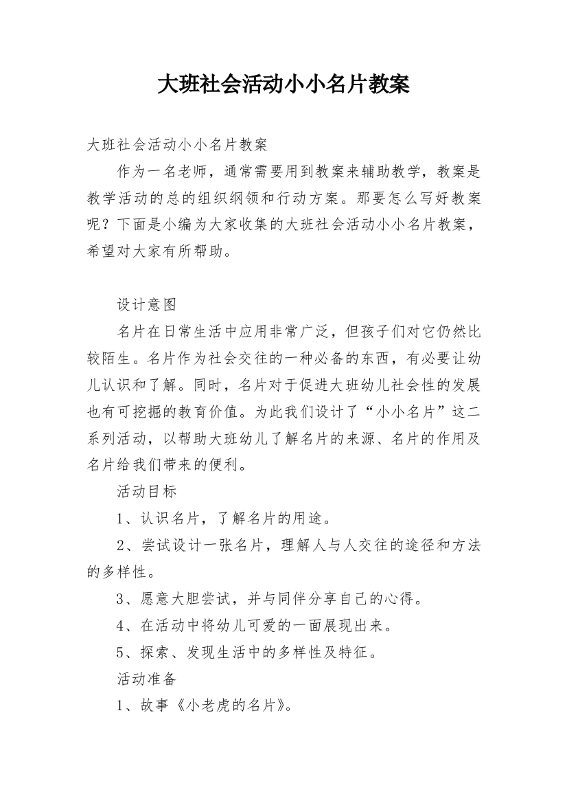 大班社会活动小小名片教案