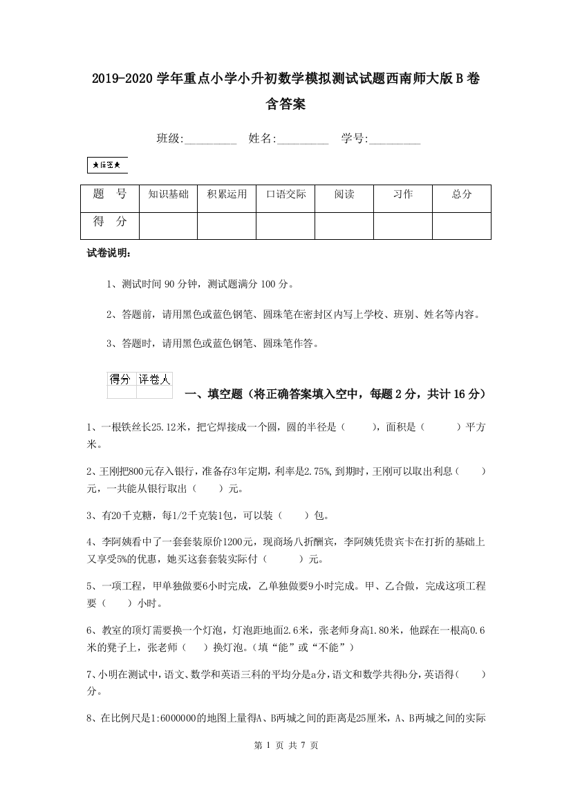 2019-2020学年重点小学小升初数学模拟测试试题西南师大版B卷-含答案