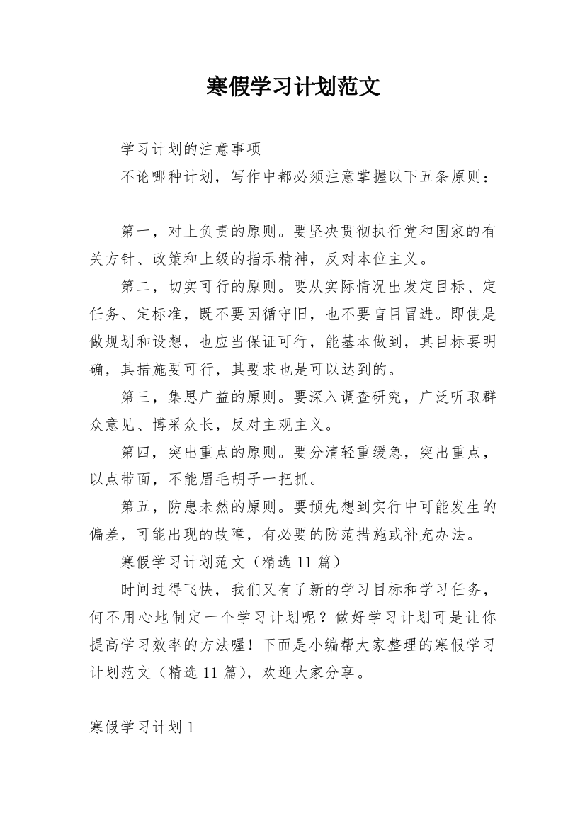 寒假学习计划范文_1