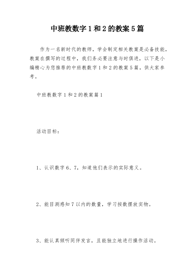 中班教数字1和2的教案5篇