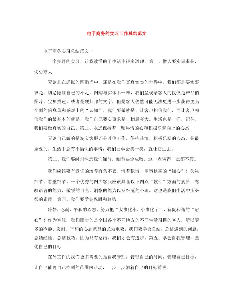 精编电子商务的实习工作总结范文