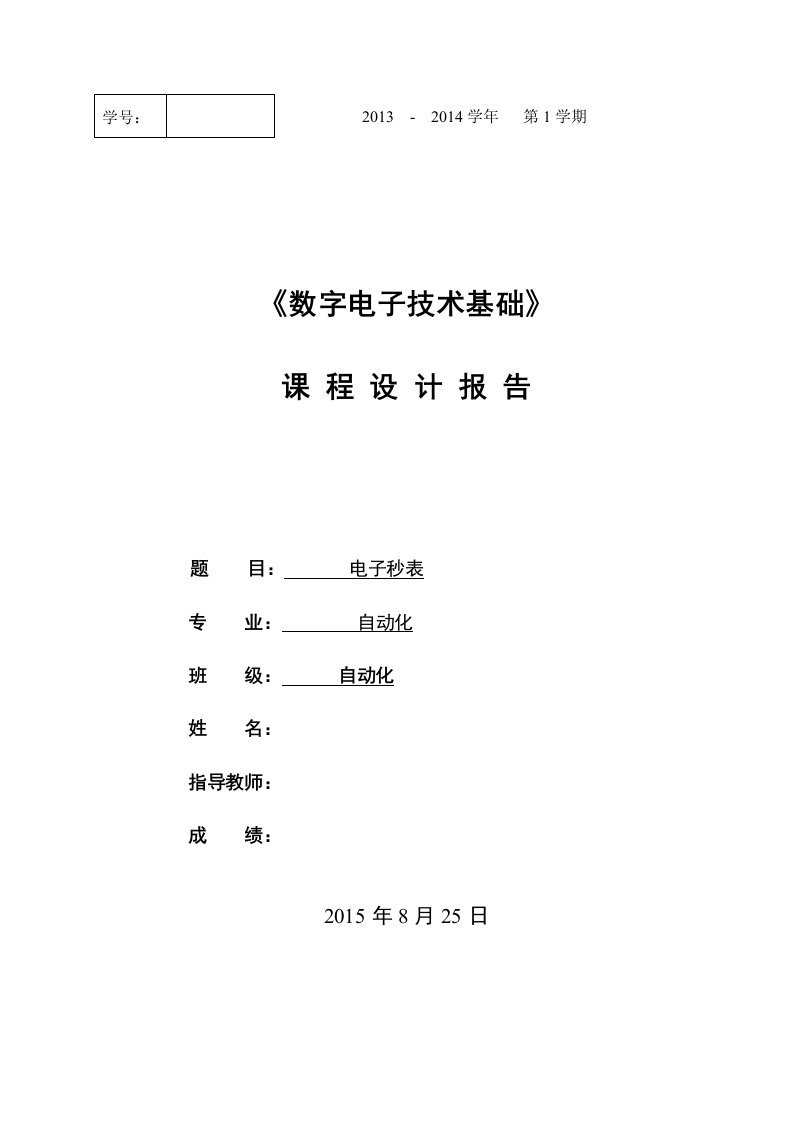 数字电子技术基础课程设计-电子秒表