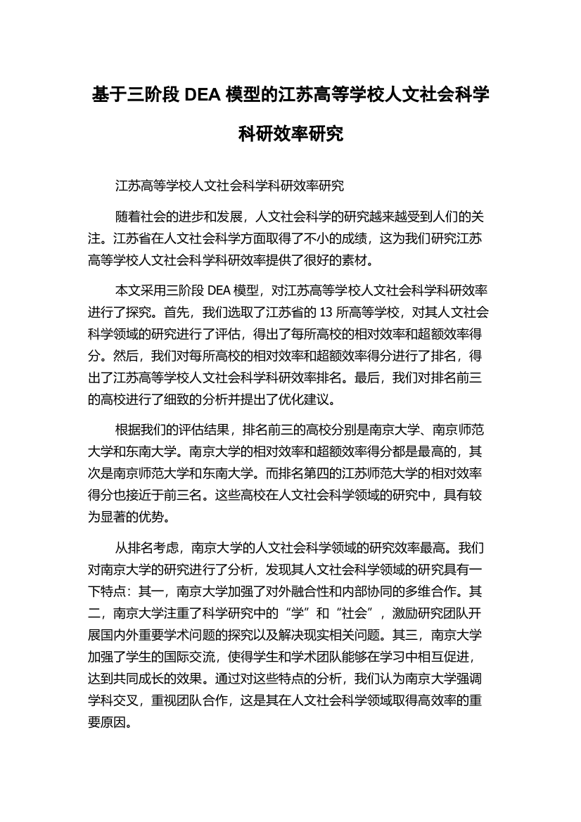 基于三阶段DEA模型的江苏高等学校人文社会科学科研效率研究